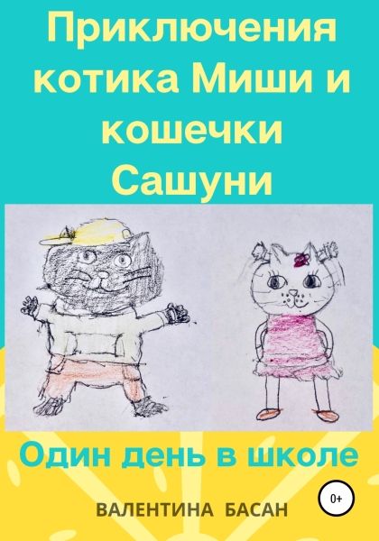 Приключения котика Миши и кошечки Сашуни. Один день в школе [СИ]