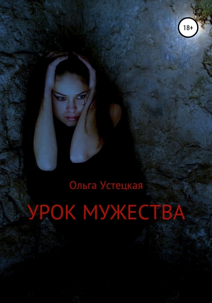 Урок мужества