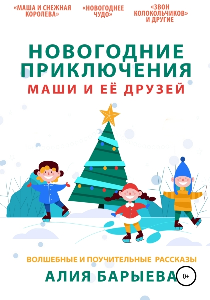 Новогодние приключения Маши и её друзей [СИ]