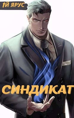 Синдикат