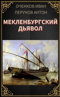 Мекленбургский дьявол