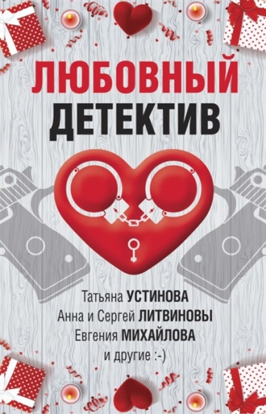 Любовный детектив