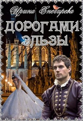 Дорогами Эльзы