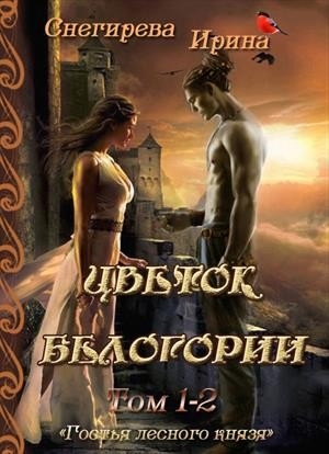 Цветок Белогори