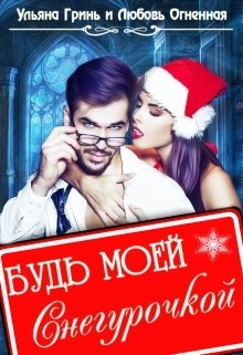 Будь моей Снегурочкой
