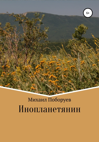 Инопланетянин