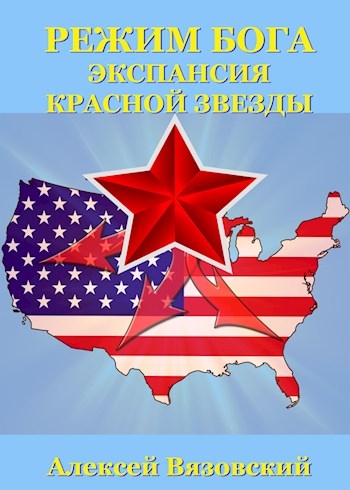 Экспансия Красной Звезды