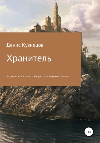 Хранитель