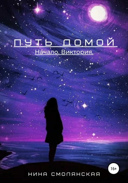 Начало. Виктория