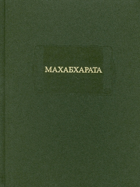 Махабхарата. Книга 1. Адипарва
