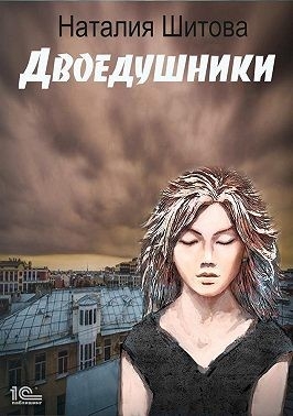 Двоедушники