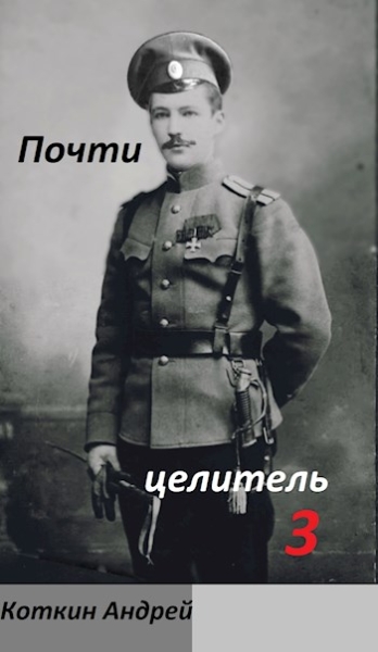 Почти Целитель 3