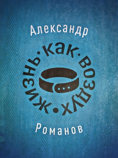 Жизнь, как воздух