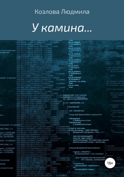 У камина…