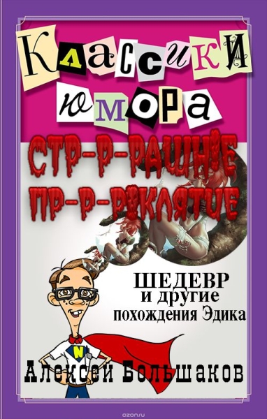 Страшное проклятие (Шедевр и другие похождения Эдика. Утриш.)