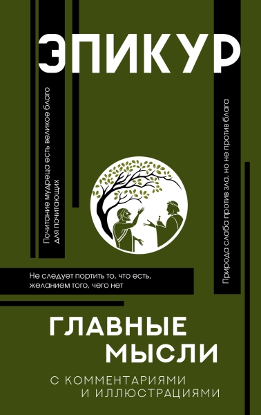 Главные мысли. С комментариями и иллюстрациями
