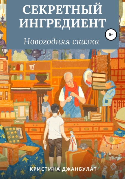 Секретный ингредиент [СИ]