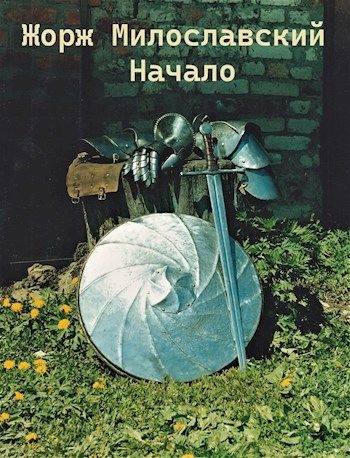 Начало