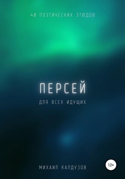 Персей. Сборник стихов. Для всех идущих