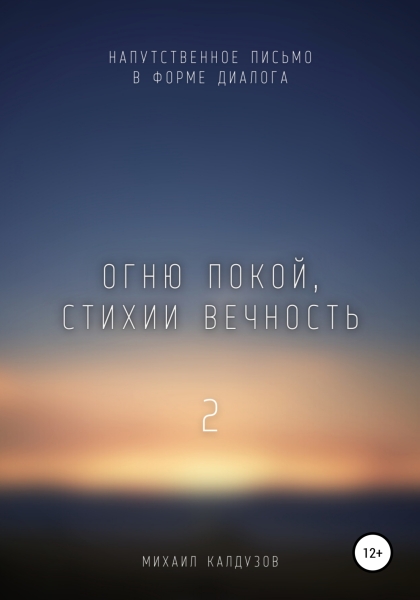 Огню покой, стихии вечность – 2. Напутственное письмо