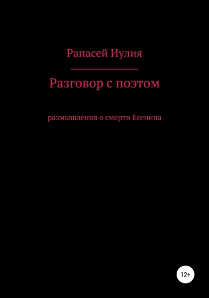 Разговор с поэтом