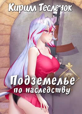 Подземелье по наследству. Том 1