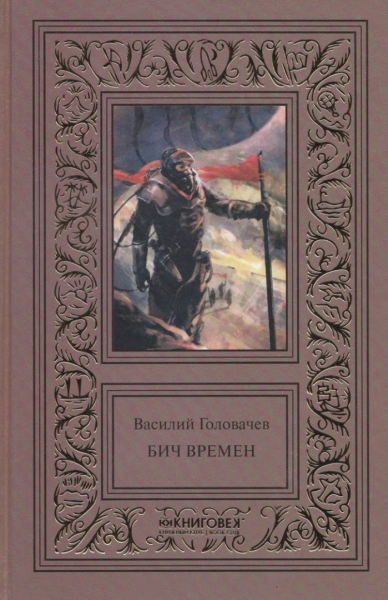 Бич времен