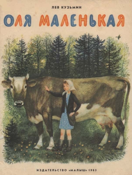 Оля Маленькая