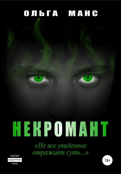 Некромант