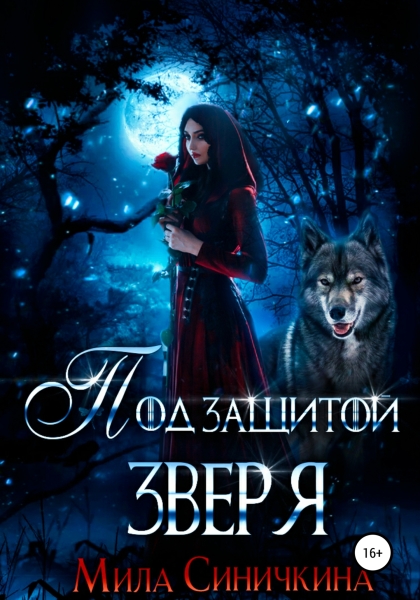 Под защитой зверя