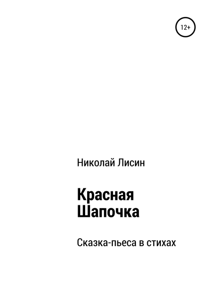 Красная Шапочка. Сказка-пьеса в стихах [СИ]