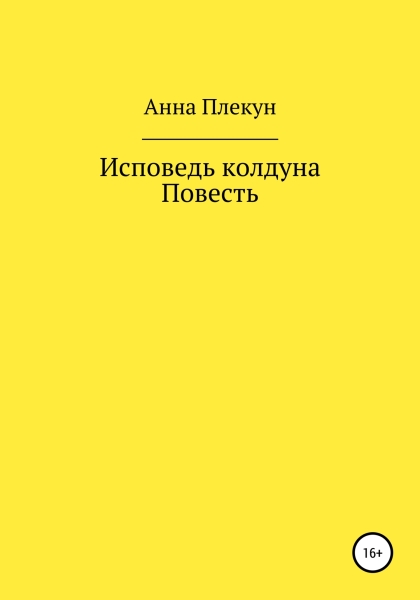 Исповедь колдуна. Повесть