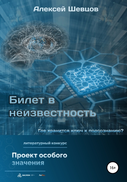 Билет в неизвестность