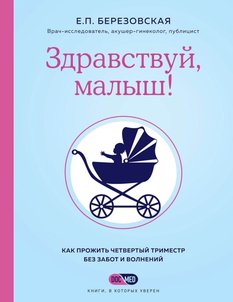 Здравствуй, малыш! Как прожить четвертый триместр без забот и волнений