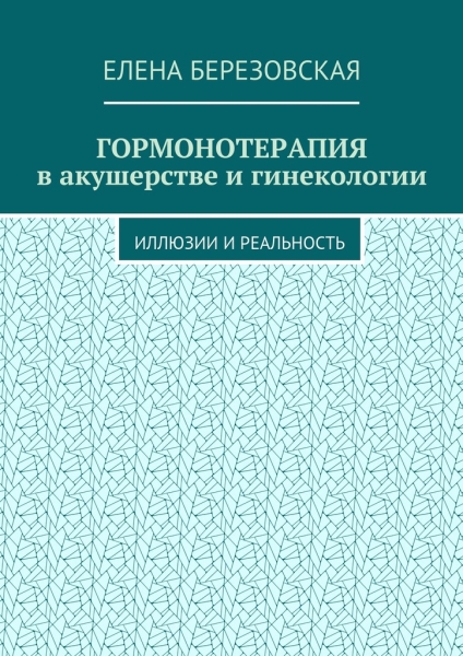 Гормонотерапия в акушерстве и гинекологии. Иллюзии и реальность