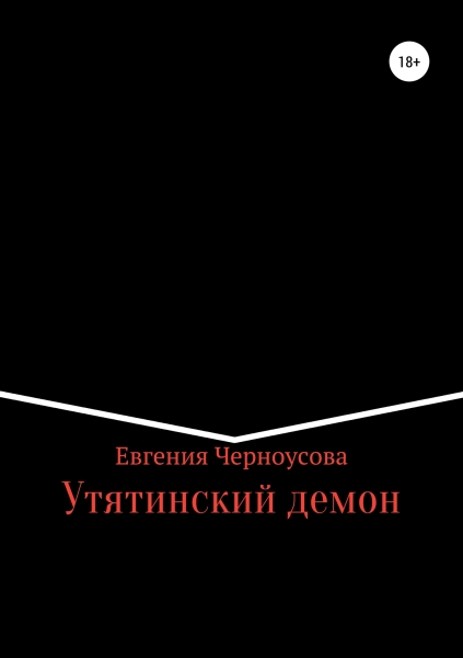 Утятинский демон