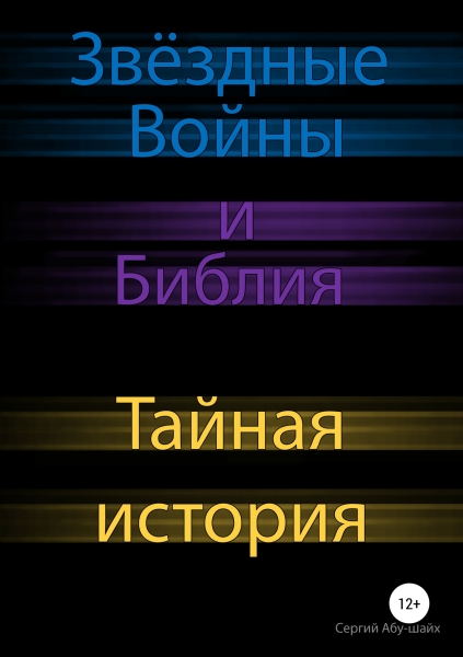 Звёздные Войны и Библия: тайная история