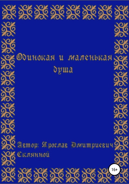 Одинокая и маленькая душа