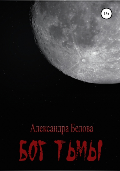 Бог тьмы