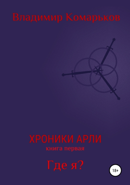 Где я?