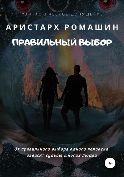 Правильный выбор