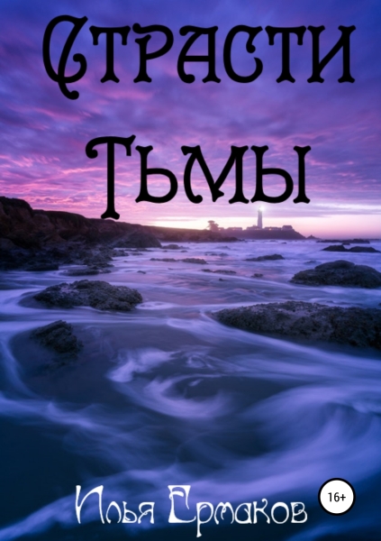 Страсти Тьмы