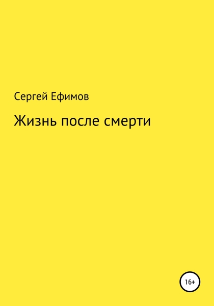 Жизнь после смерти