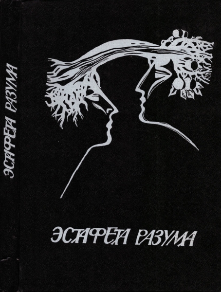 В мире фантастики и приключений. Выпуск 17