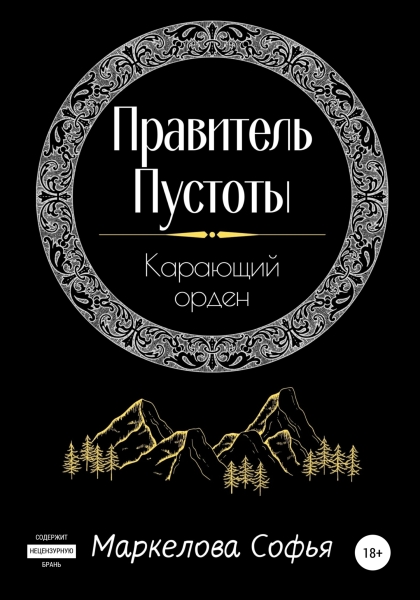 Правитель Пустоты. Карающий орден