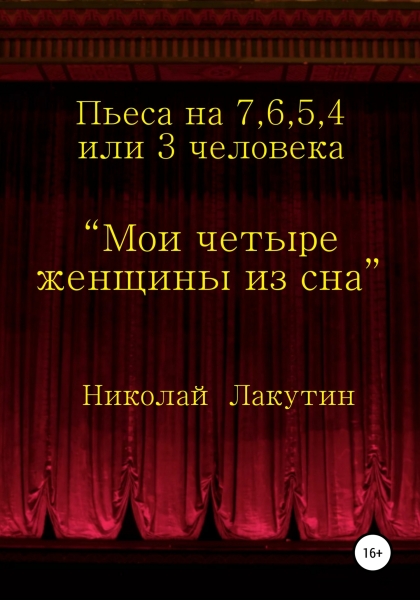 Мои четыре женщины из сна