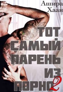 Тот самый парень из порно 2
