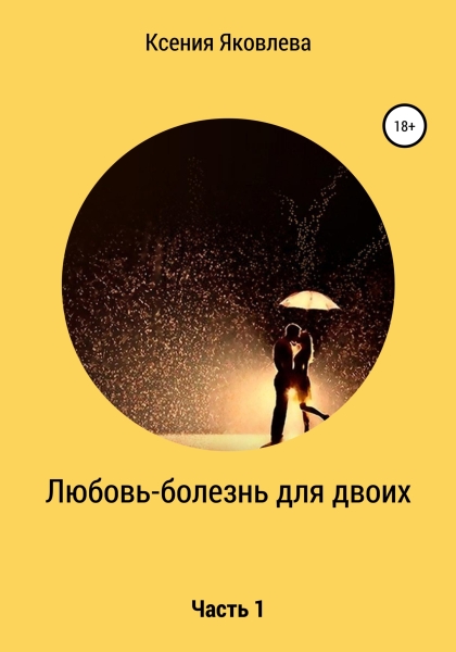 Любовь – болезнь для двоих