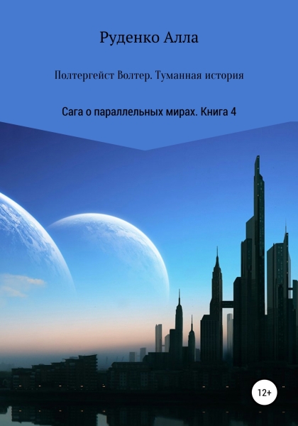 Полтергейст Волтер. Туманная история