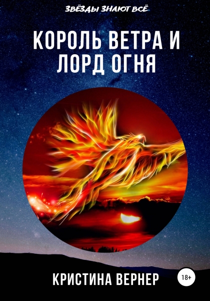 Король ветра и лорд огня